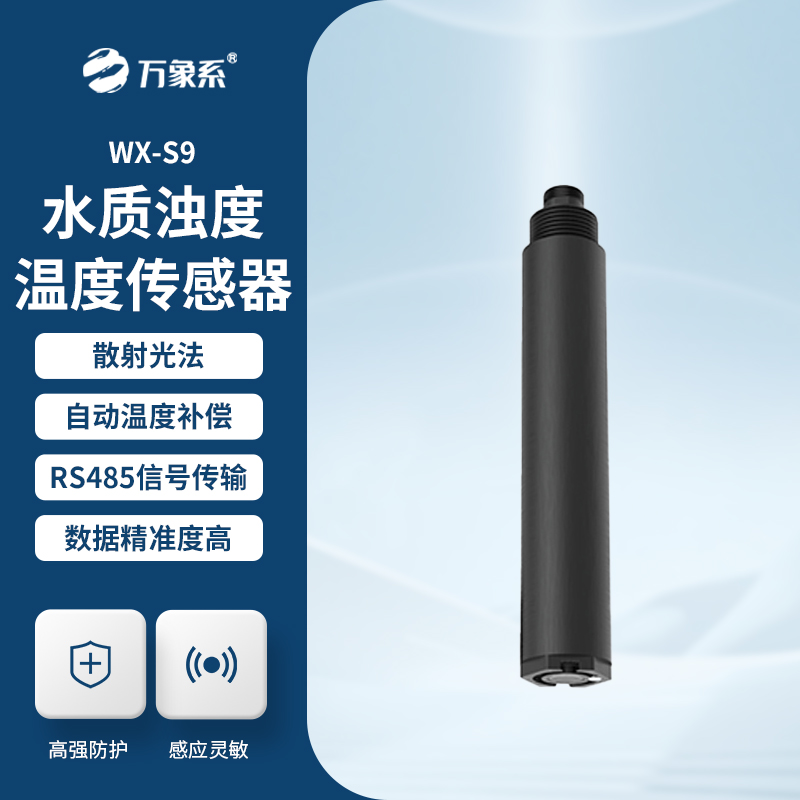 水質濁度傳感器