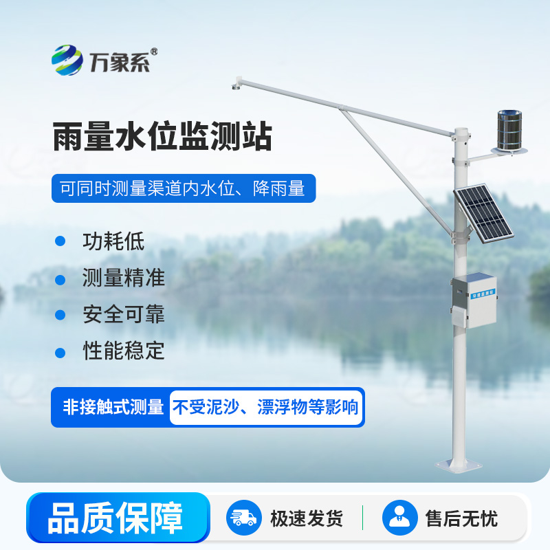 自動水位雨量監測站
