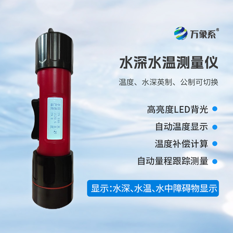 一體式水深水溫儀