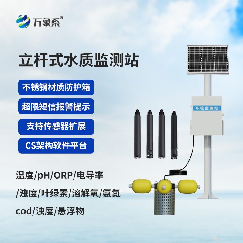 河流水質在線監測系統
